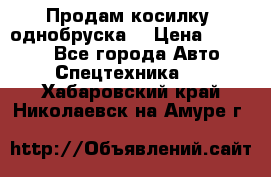 Продам косилку (однобруска) › Цена ­ 25 000 - Все города Авто » Спецтехника   . Хабаровский край,Николаевск-на-Амуре г.